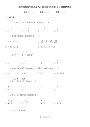 北師大版九年級數(shù)學(xué)上冊九年級數(shù)學(xué)上冊 第四章 4.1 成比例線段
