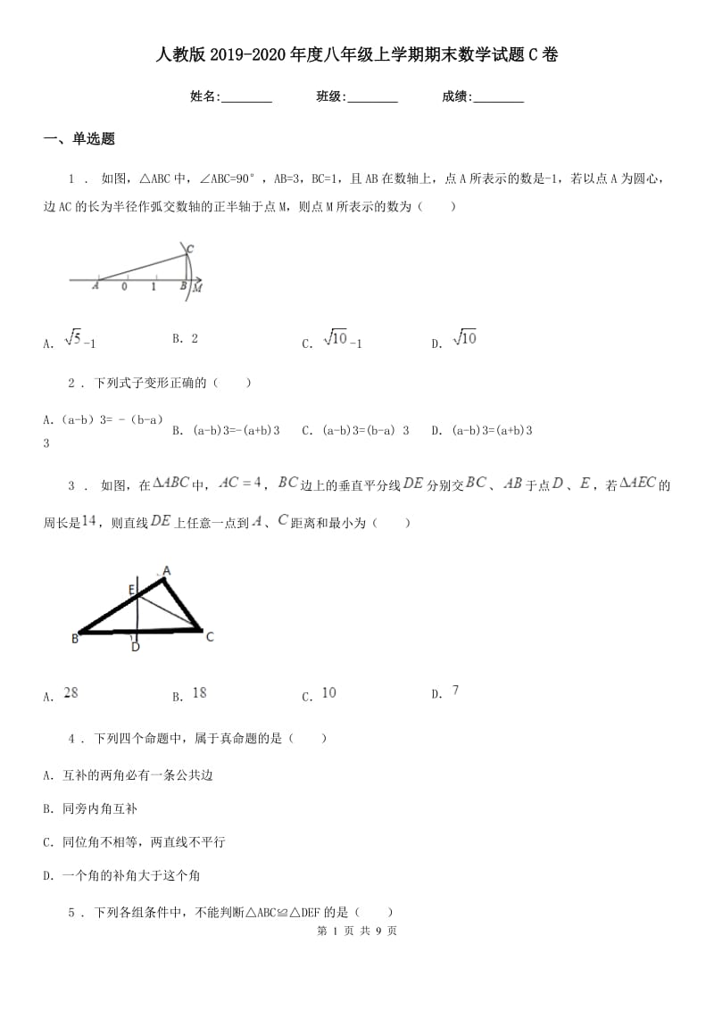 人教版2019-2020年度八年级上学期期末数学试题C卷（练习）_第1页