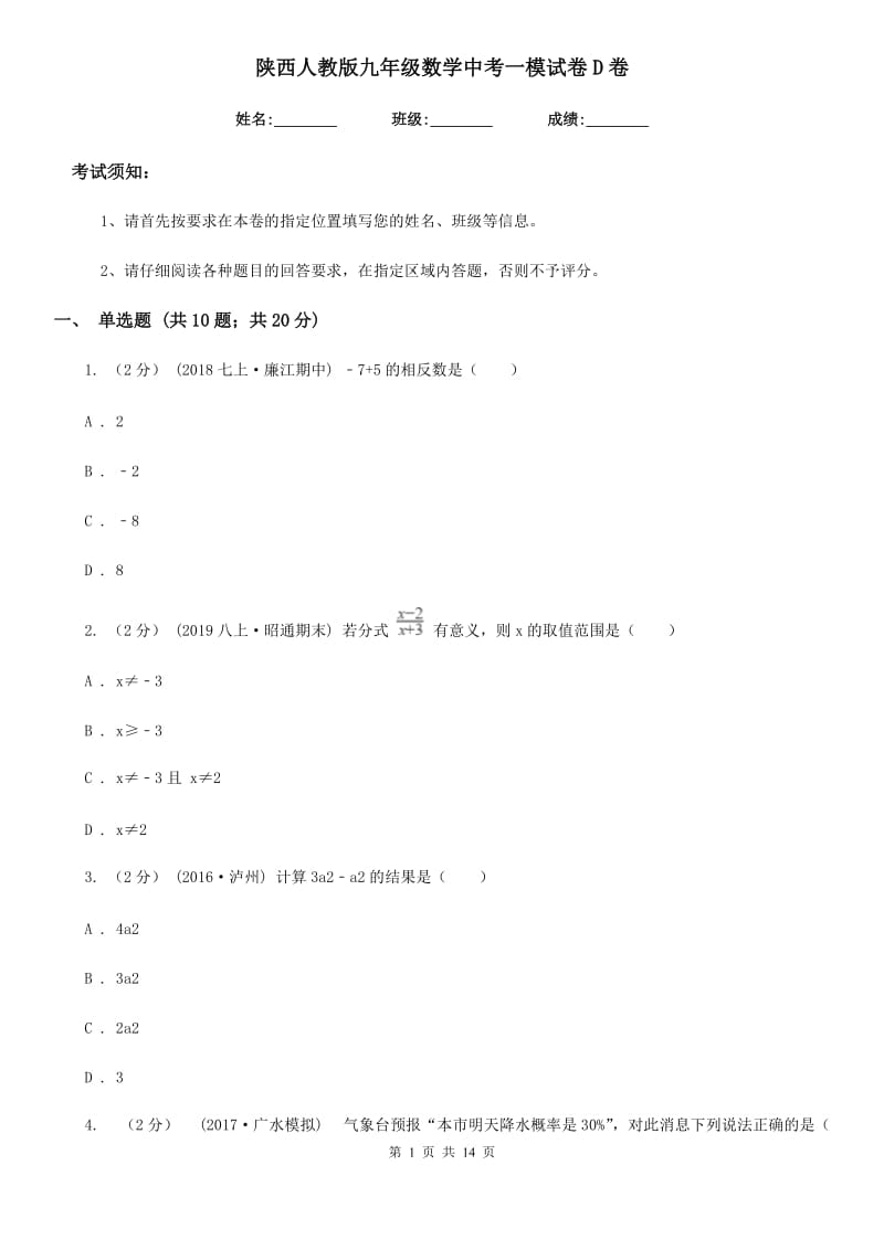 陕西人教版九年级数学中考一模试卷D卷_第1页