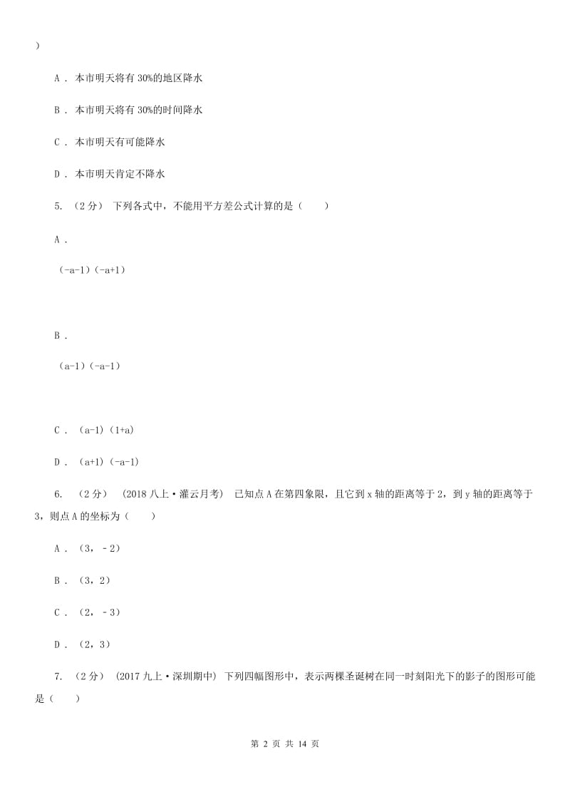 陕西人教版九年级数学中考一模试卷D卷_第2页