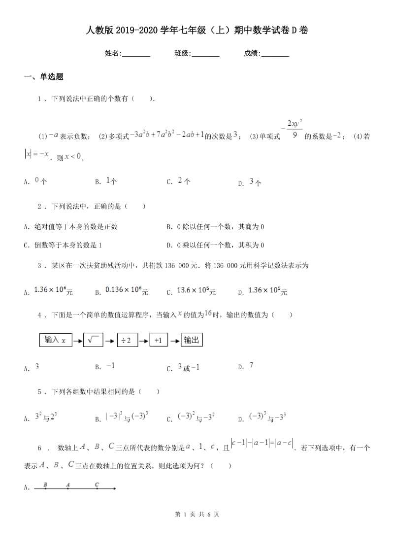 人教版2019-2020学年七年级（上）期中数学试卷D卷_第1页