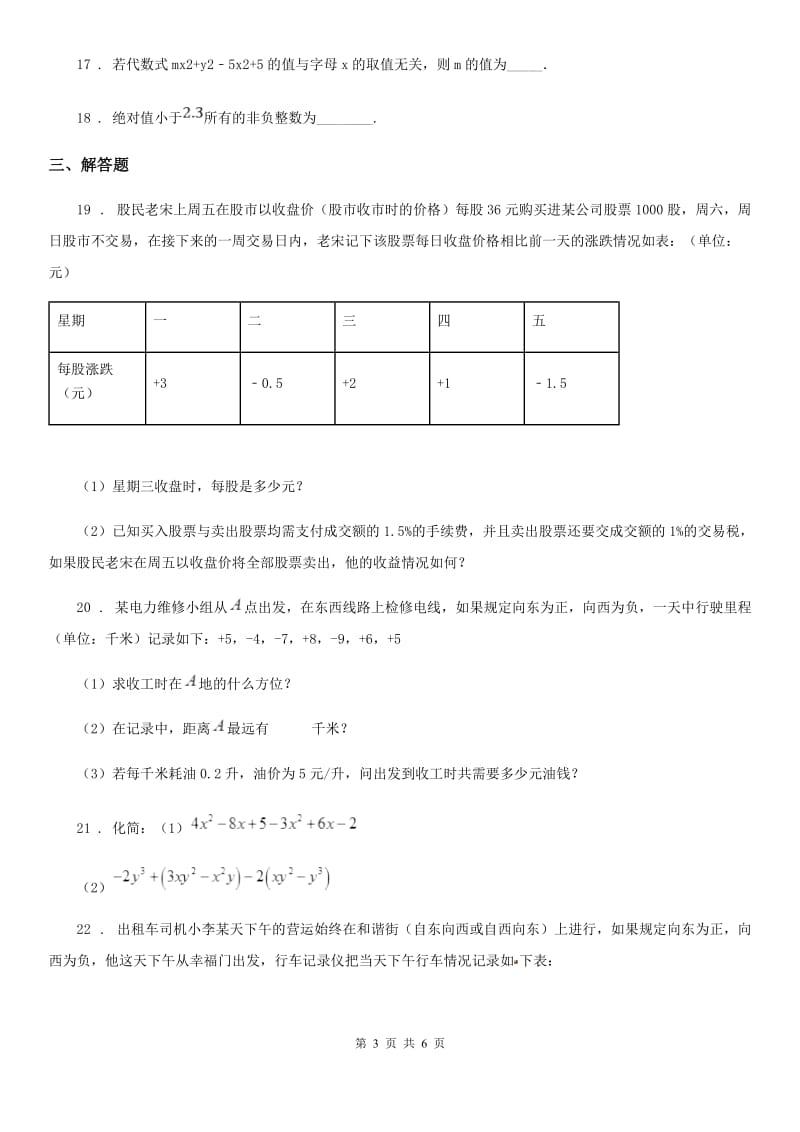 人教版2019-2020学年七年级（上）期中数学试卷D卷_第3页