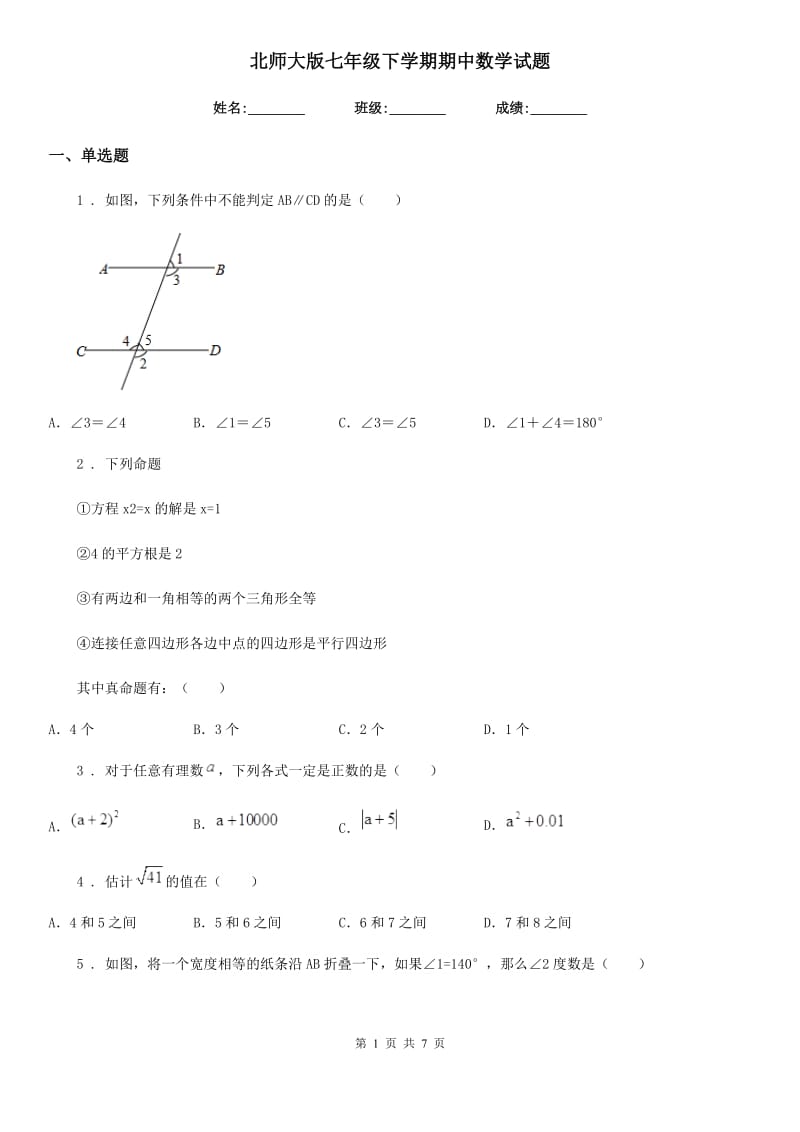 北师大版七年级下学期期中数学试题新编_第1页