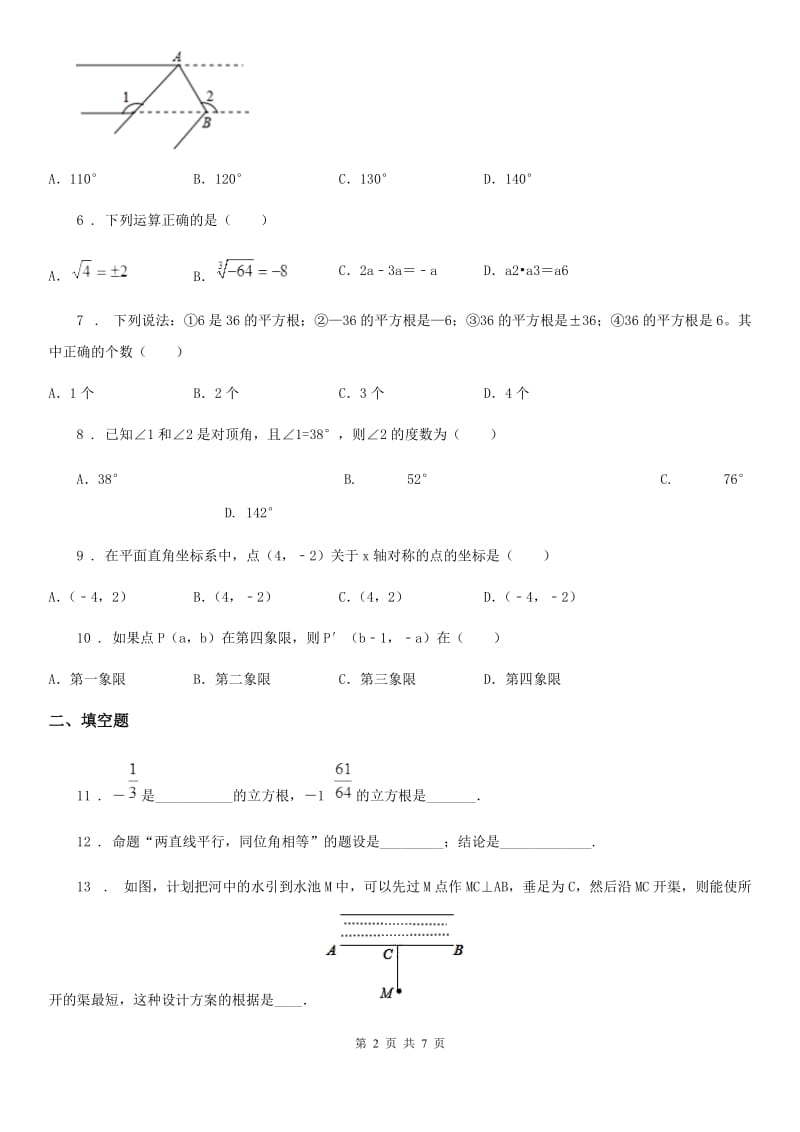 北师大版七年级下学期期中数学试题新编_第2页