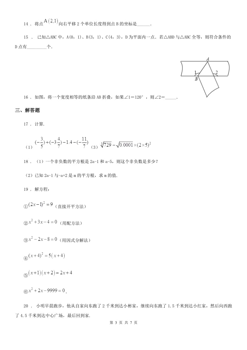 北师大版七年级下学期期中数学试题新编_第3页