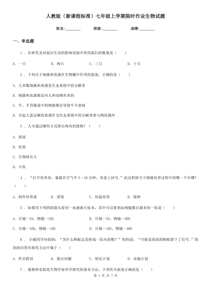 人教版（新课程标准）七年级上学期限时作业生物试题_第1页