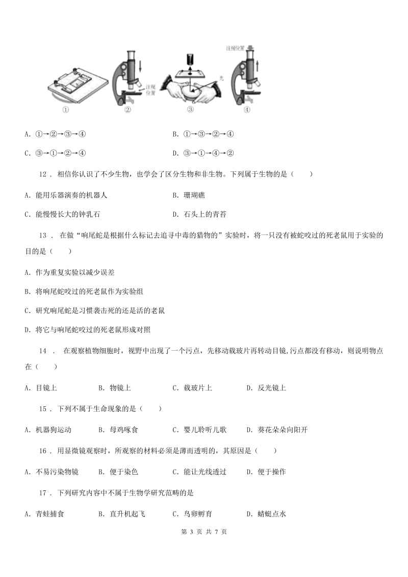 人教版（新课程标准）七年级上学期限时作业生物试题_第3页