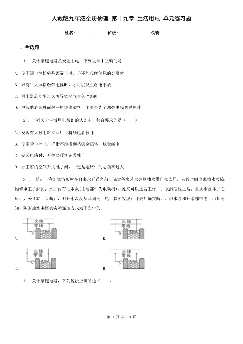 人教版九年级全册物理 第十九章 生活用电 单元练习题_第1页