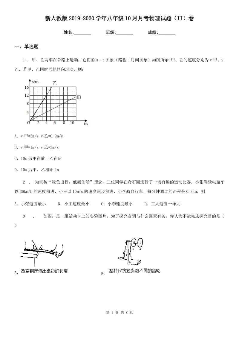 新人教版2019-2020学年八年级10月月考物理试题（II）卷_第1页