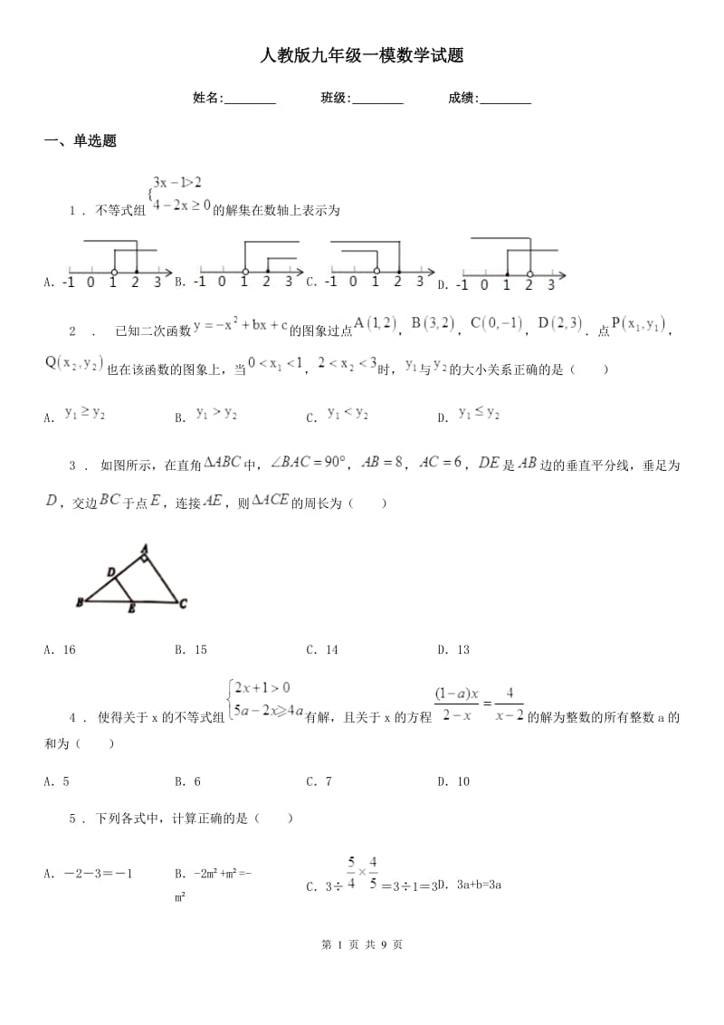 人教版九年级一模数学试题_第1页