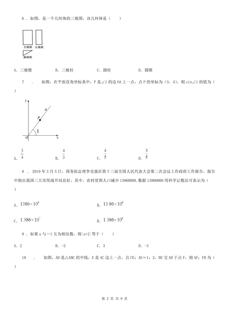 人教版九年级一模数学试题_第2页