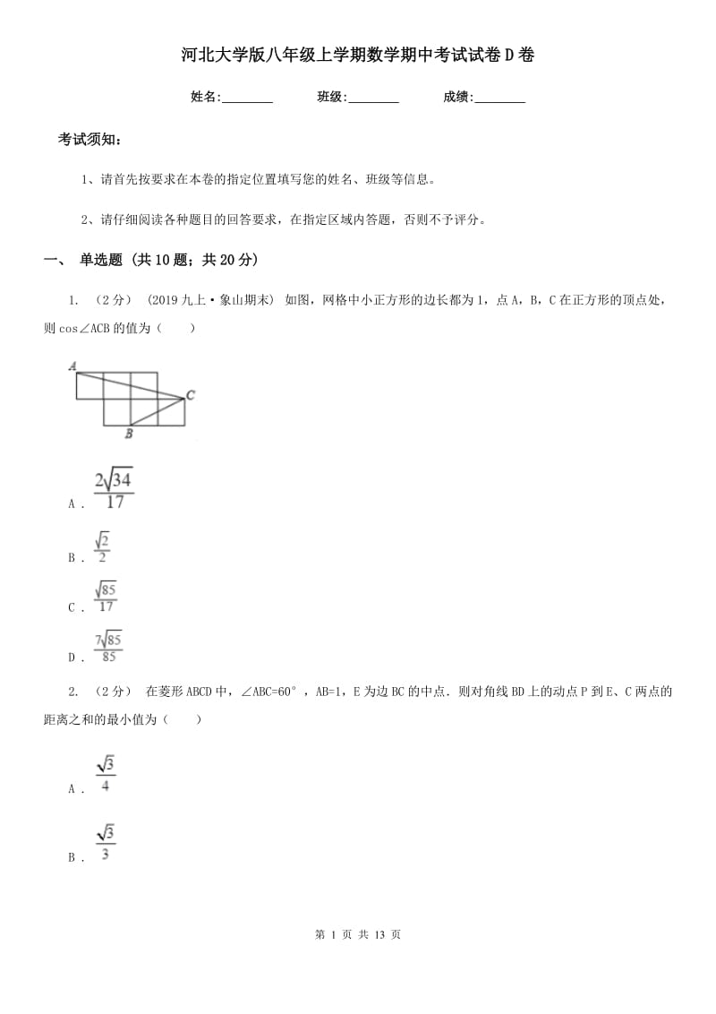 河北大学版八年级上学期数学期中考试试卷D卷_第1页