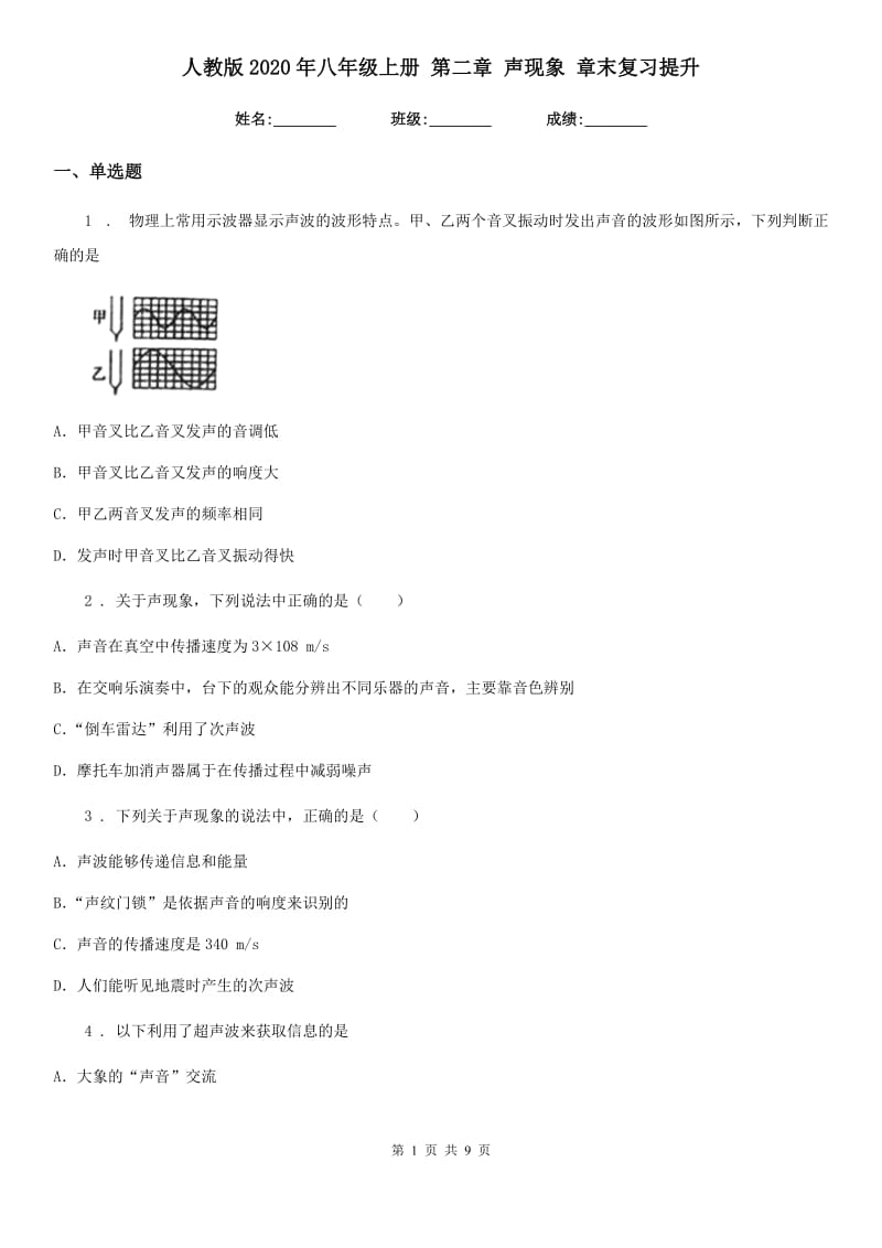 人教版2020年八年级物理上册 第二章 声现象 章末复习提升_第1页