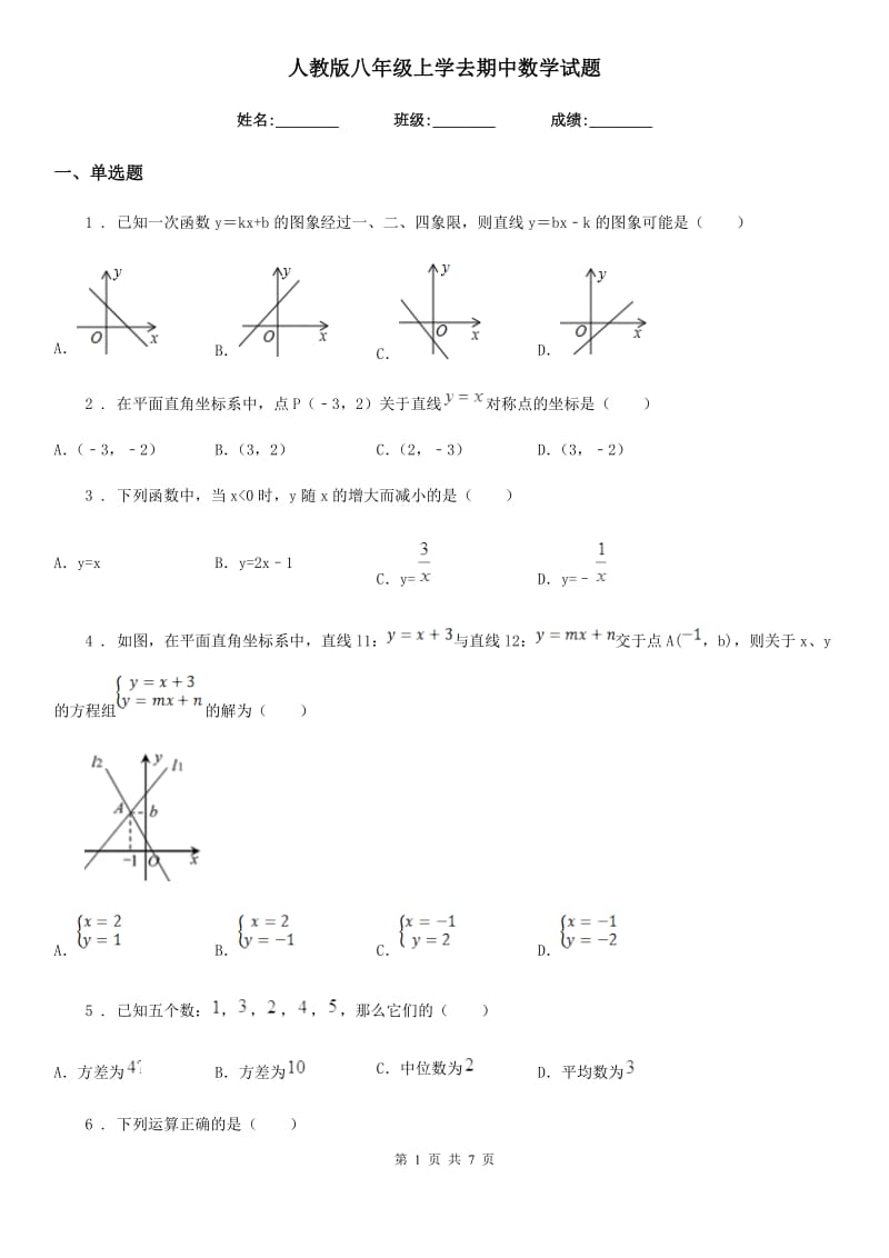 人教版八年级上学去期中数学试题_第1页