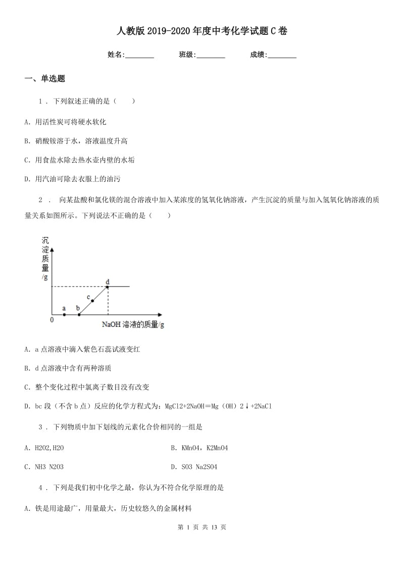 人教版2019-2020年度中考化学试题C卷_第1页