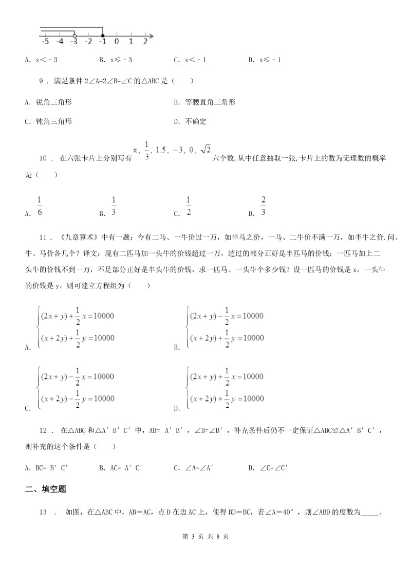 冀教版七年级下学期期末数学试题（模拟）_第3页