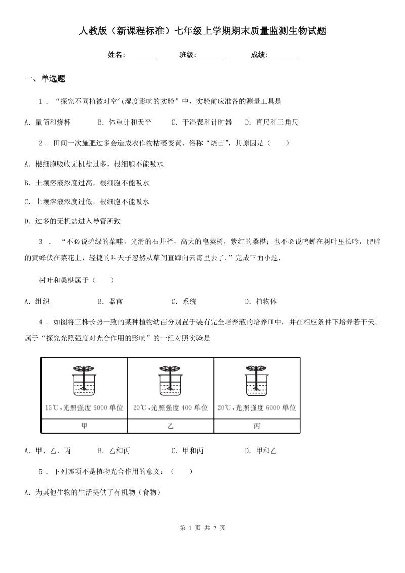 人教版（新课程标准）七年级上学期期末质量监测生物试题_第1页