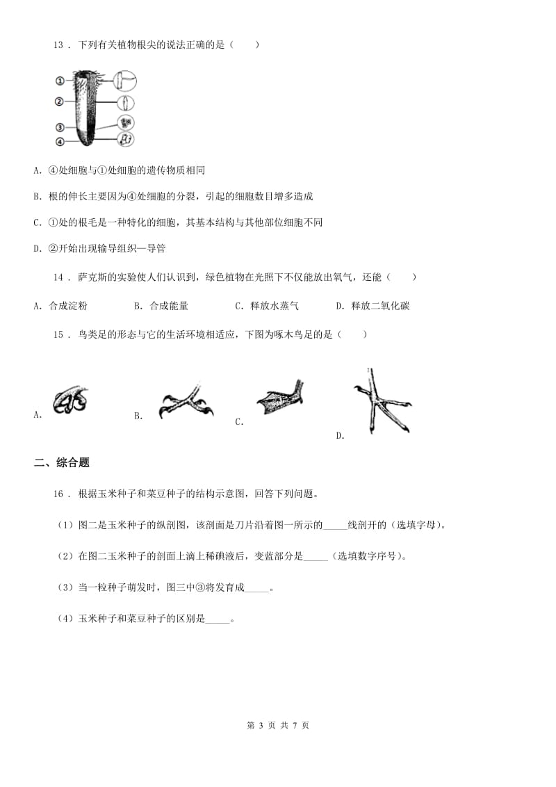 人教版（新课程标准）七年级上学期期末质量监测生物试题_第3页