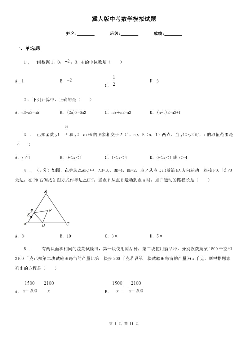 冀人版中考数学模拟试题（模拟）_第1页