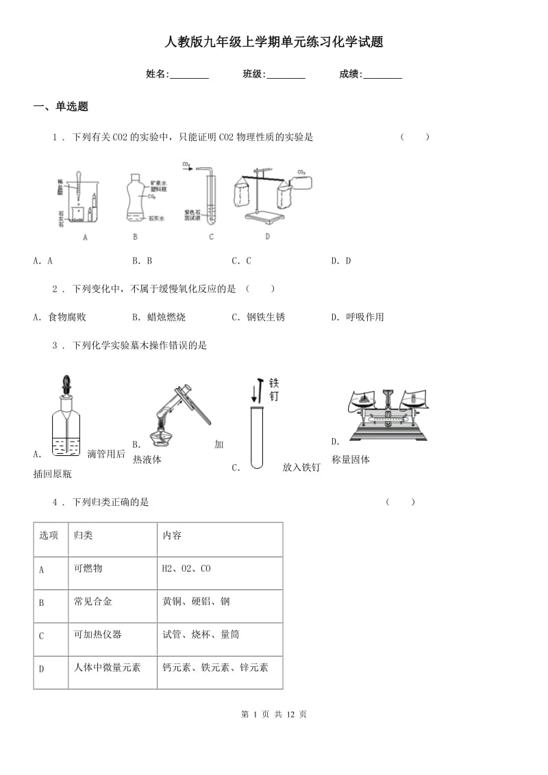 人教版九年级上学期单元练习化学试题_第1页