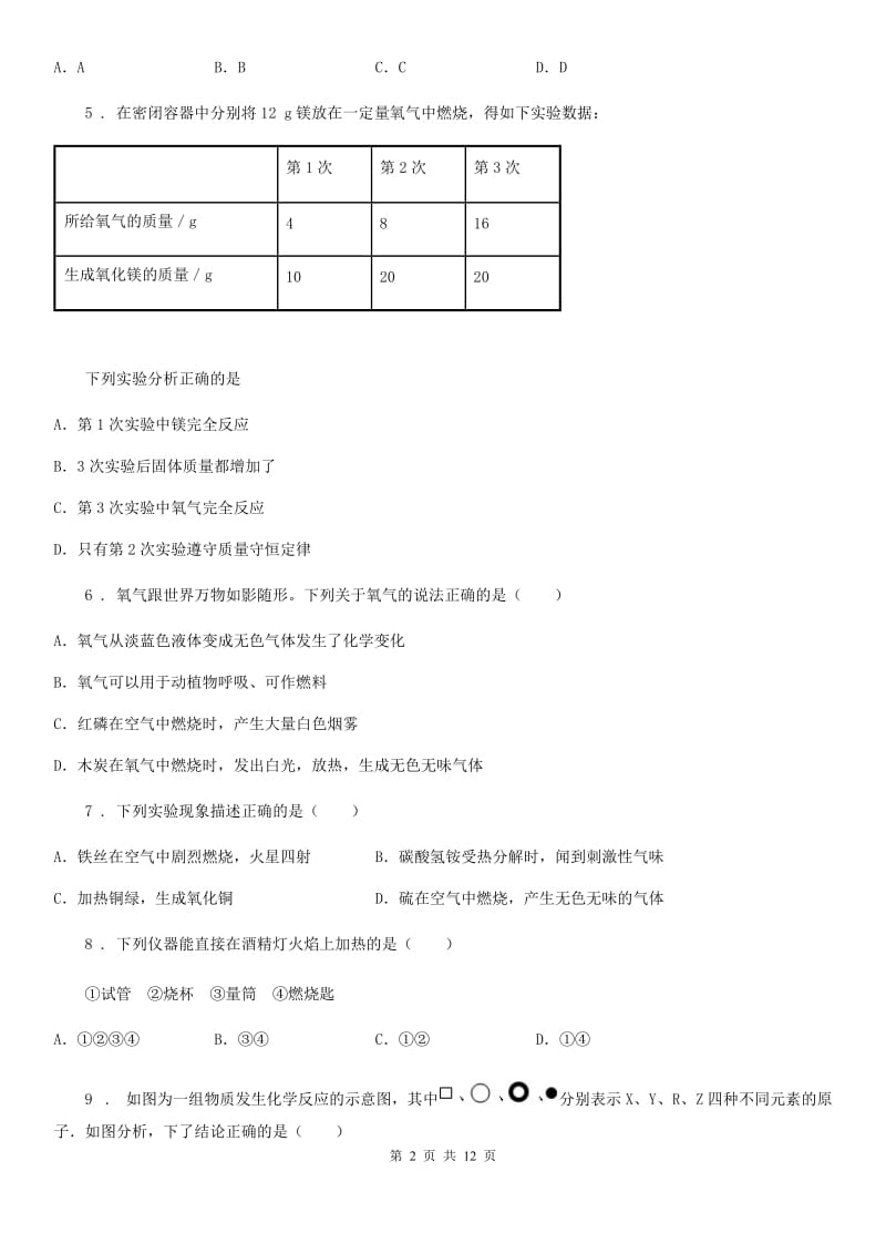 人教版九年级上学期单元练习化学试题_第2页