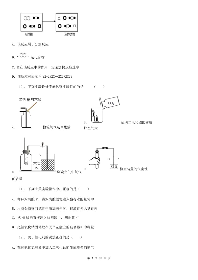 人教版九年级上学期单元练习化学试题_第3页