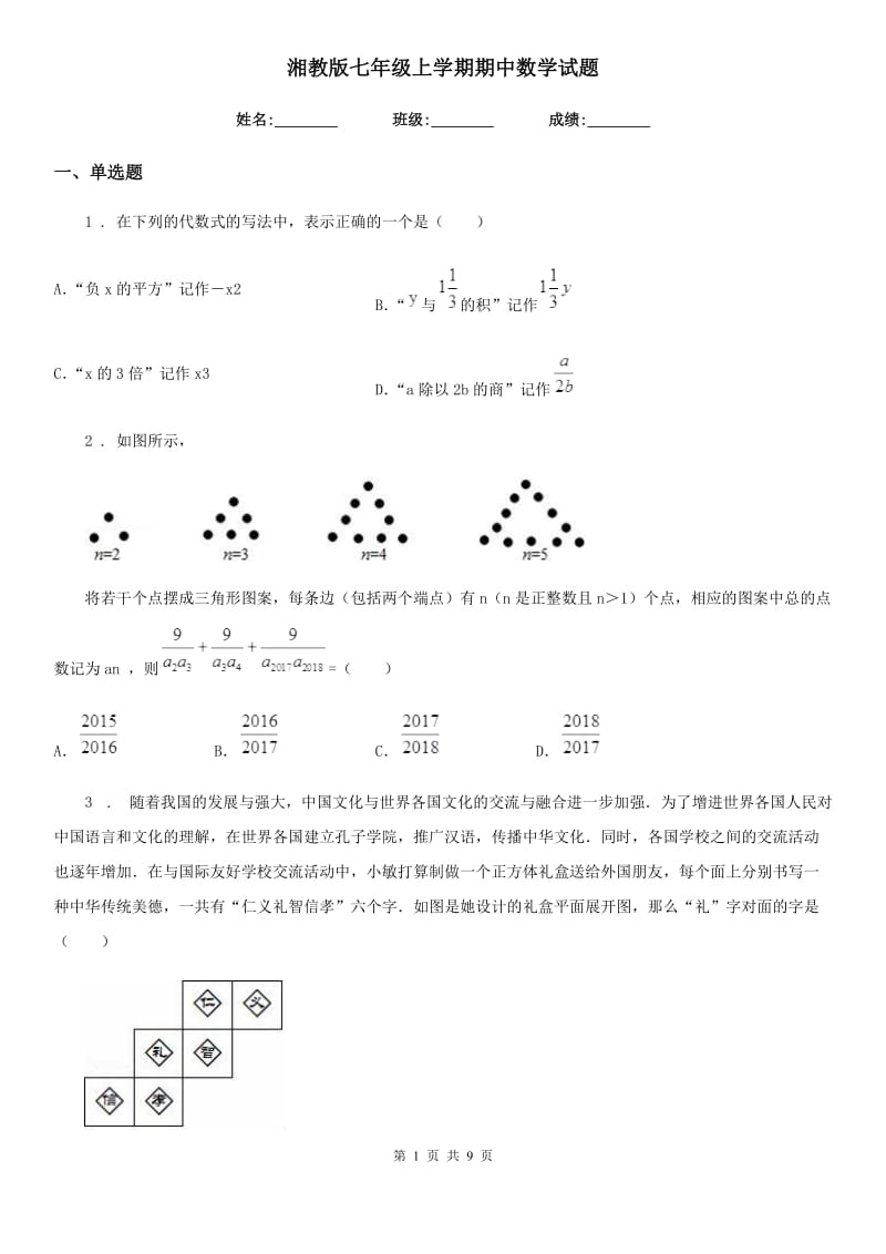 湘教版七年级上学期期中数学试题_第1页