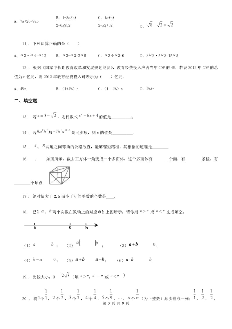 湘教版七年级上学期期中数学试题_第3页