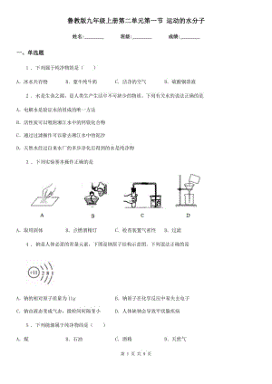 魯教版九年級化學(xué)上冊第二單元第一節(jié) 運動的水分子