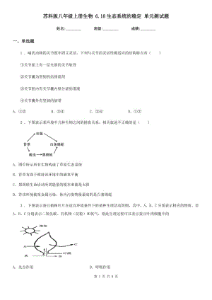 蘇科版八年級上冊生物 6.18生態(tài)系統(tǒng)的穩(wěn)定 單元測試題