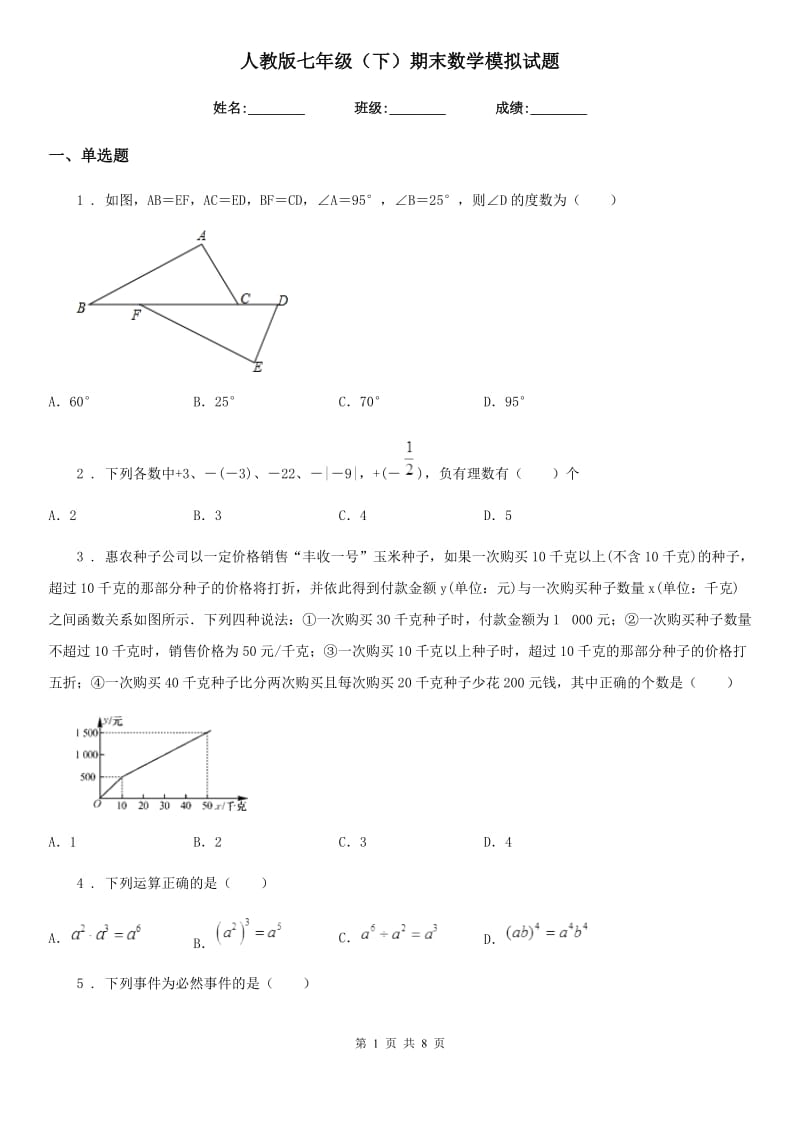 人教版七年级（下）期末数学模拟试题_第1页