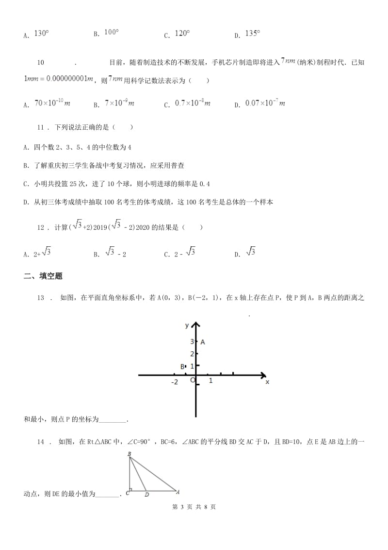 人教版七年级（下）期末数学模拟试题_第3页