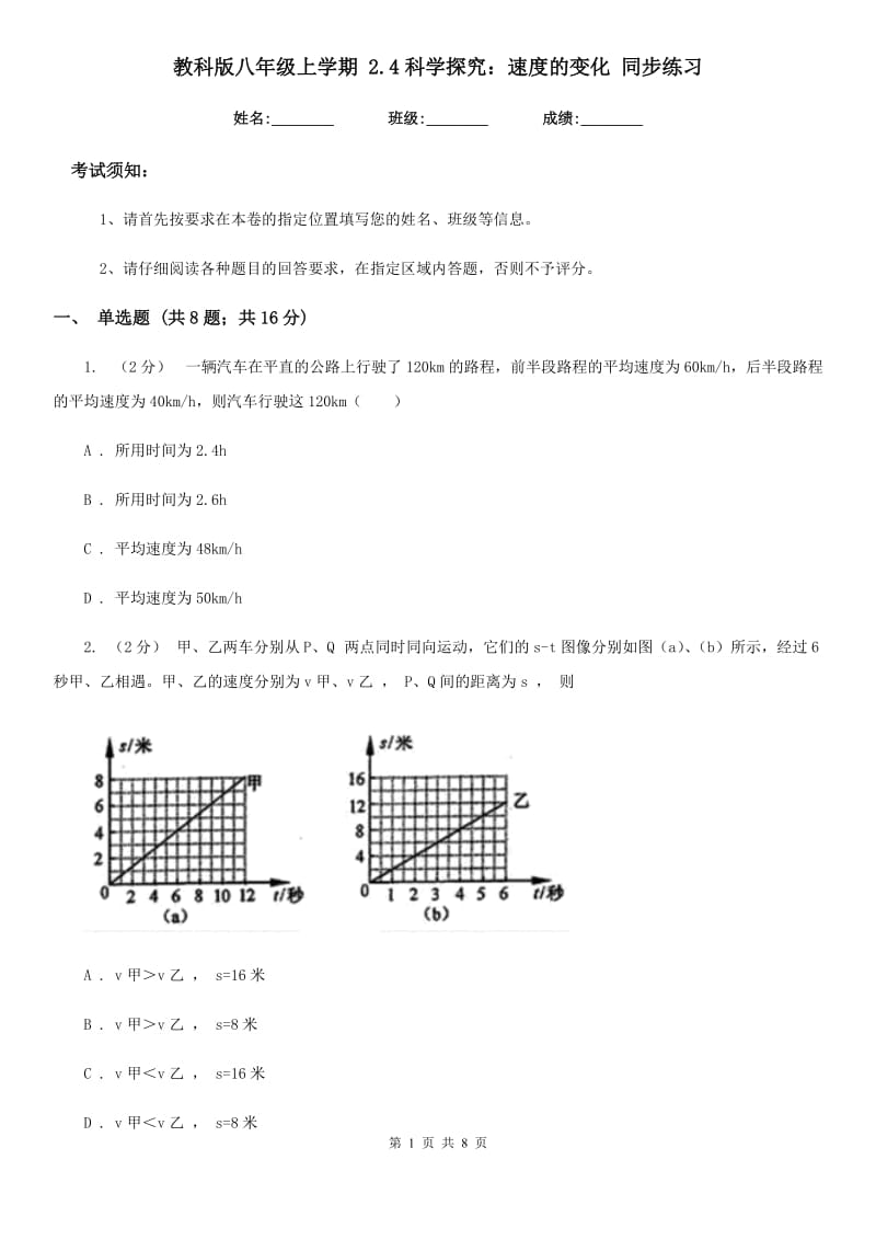 教科版八年级物理上学期 2.4科学探究：速度的变化 同步练习_第1页