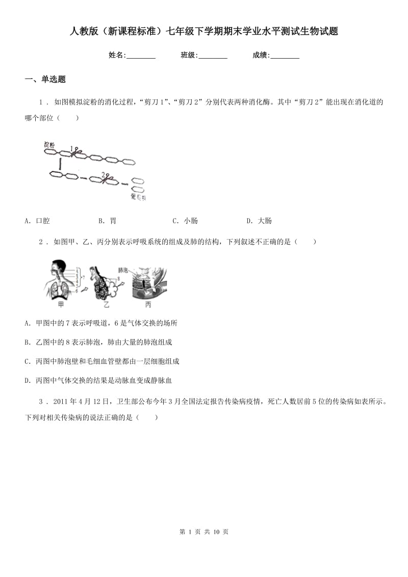 人教版（新课程标准）七年级下学期期末学业水平测试生物试题_第1页