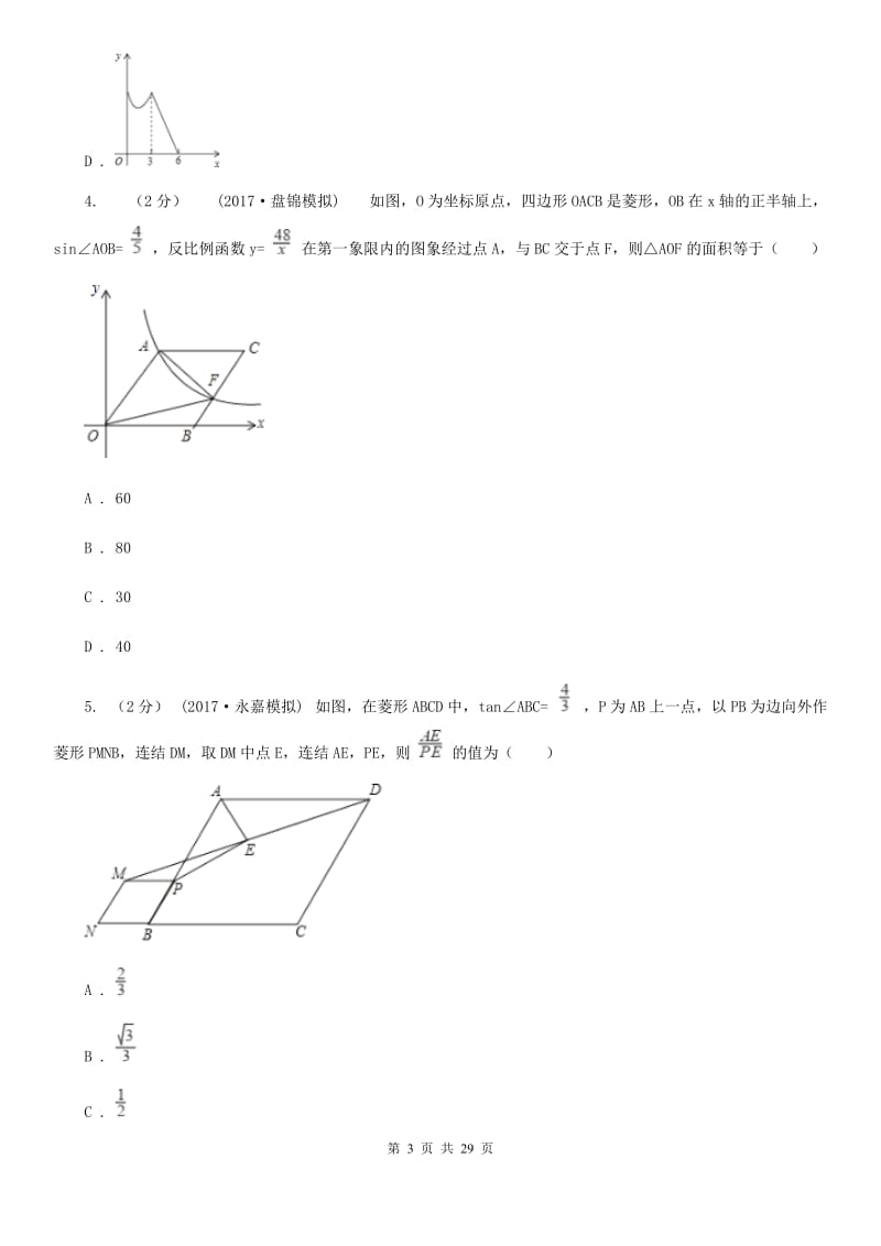 冀教版中考数学二轮复习拔高训练卷专题3 函数的图象与性质C卷_第3页