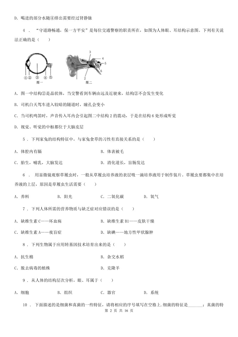 人教版（新课程标准）2019版九年级中考二模生物试题（II）卷（模拟）_第2页