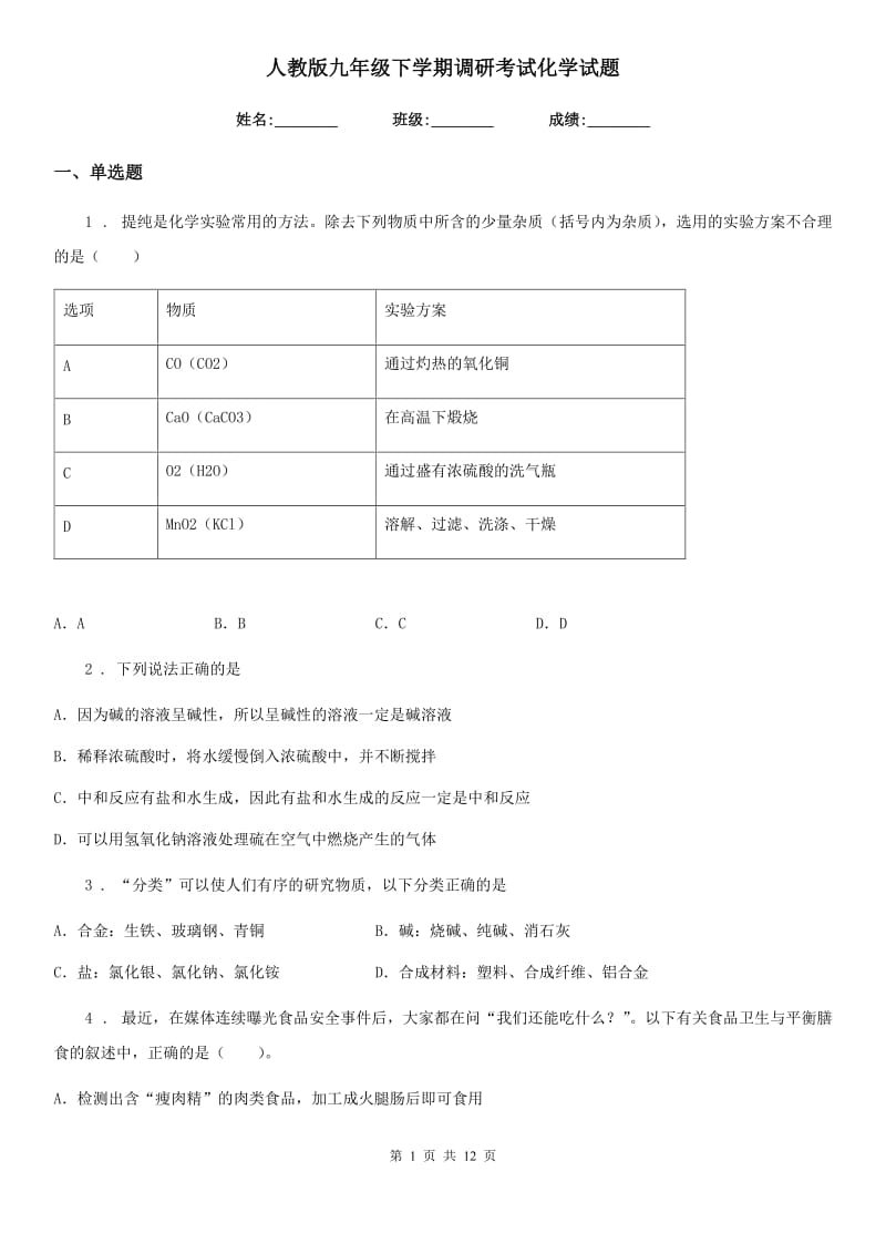 人教版九年级下学期调研考试化学试题_第1页