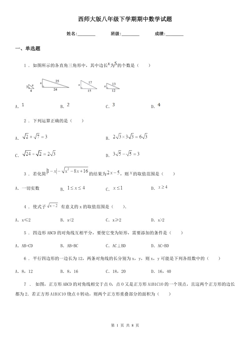 西师大版八年级下学期期中数学试题(模拟)_第1页