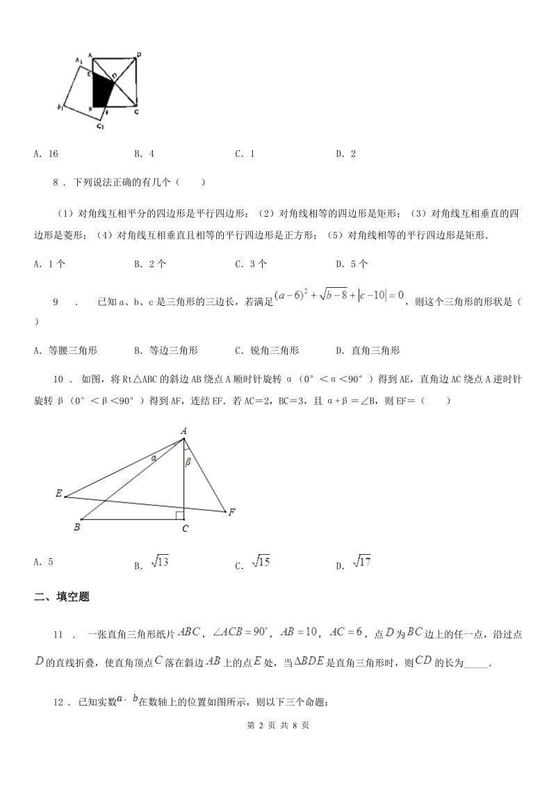 西师大版八年级下学期期中数学试题(模拟)_第2页