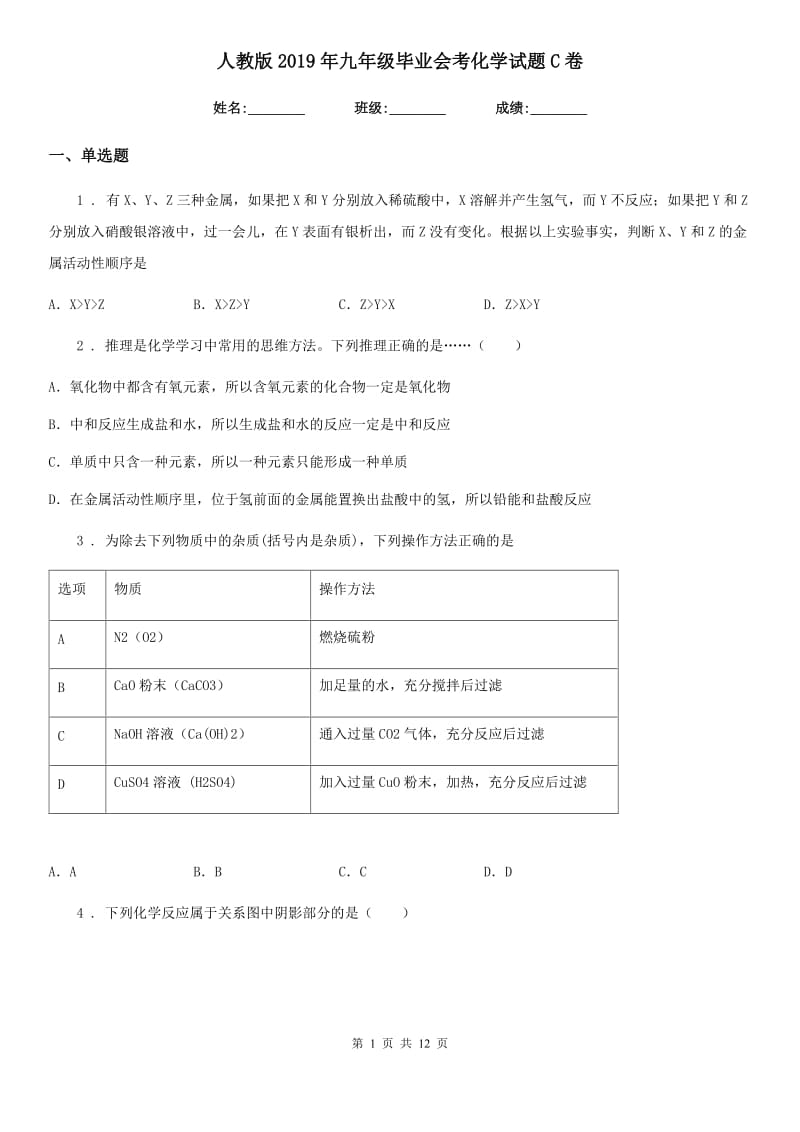 人教版2019年九年级毕业会考化学试题C卷_第1页