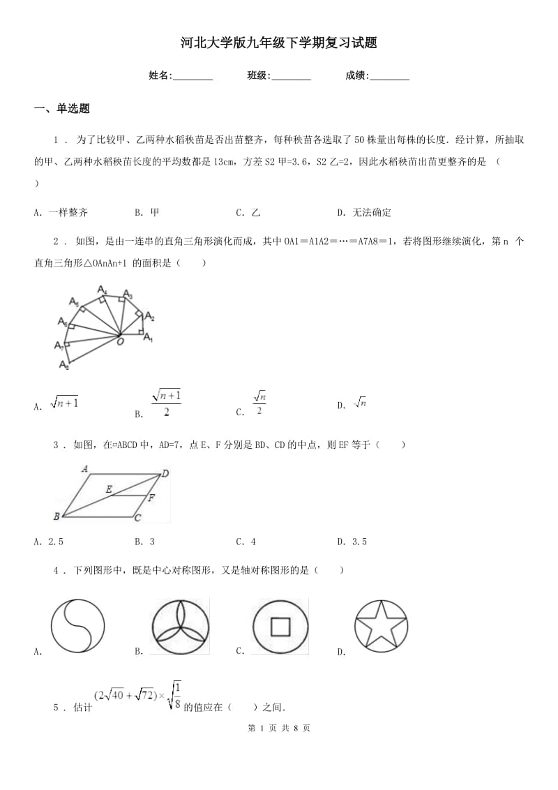 河北大学版九年级数学下学期复习试题（模拟）_第1页