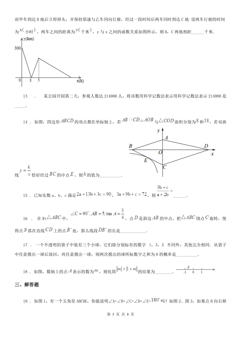 河北大学版九年级数学下学期复习试题（模拟）_第3页