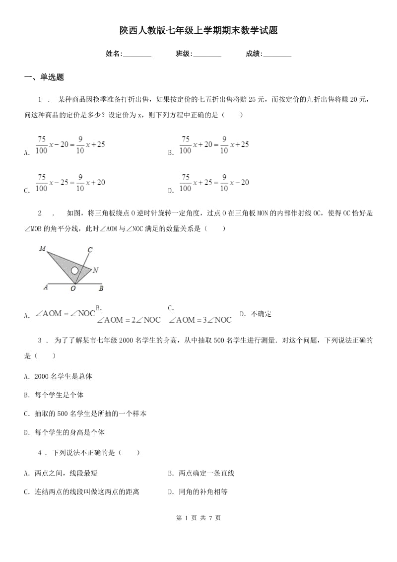 陕西人教版七年级上学期期末数学试题（练习）_第1页