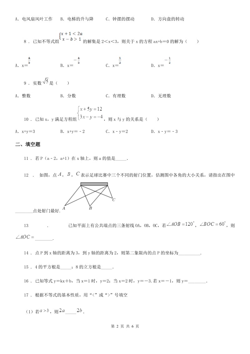 人教版七年级下学期期末联考数学试题_第2页