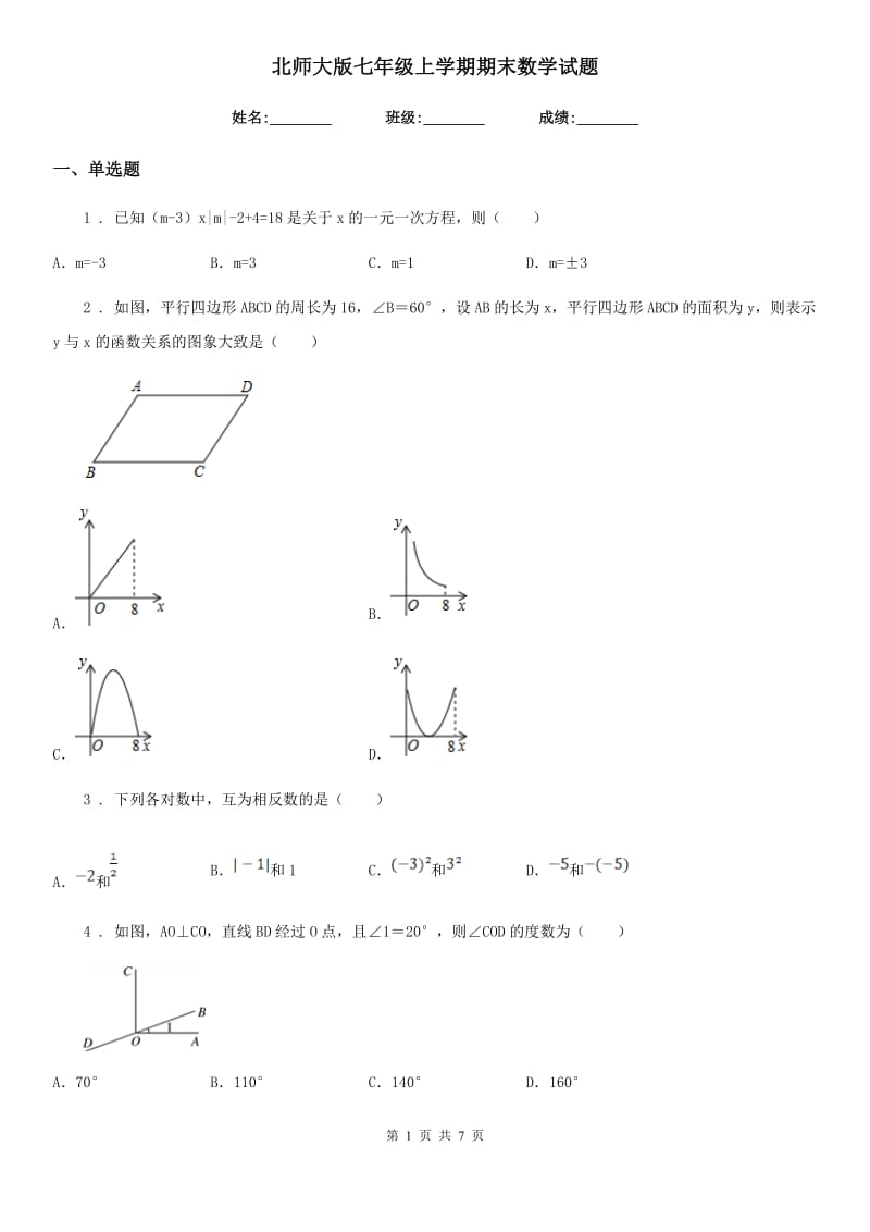 北师大版七年级上学期期末数学试题(练习)_第1页