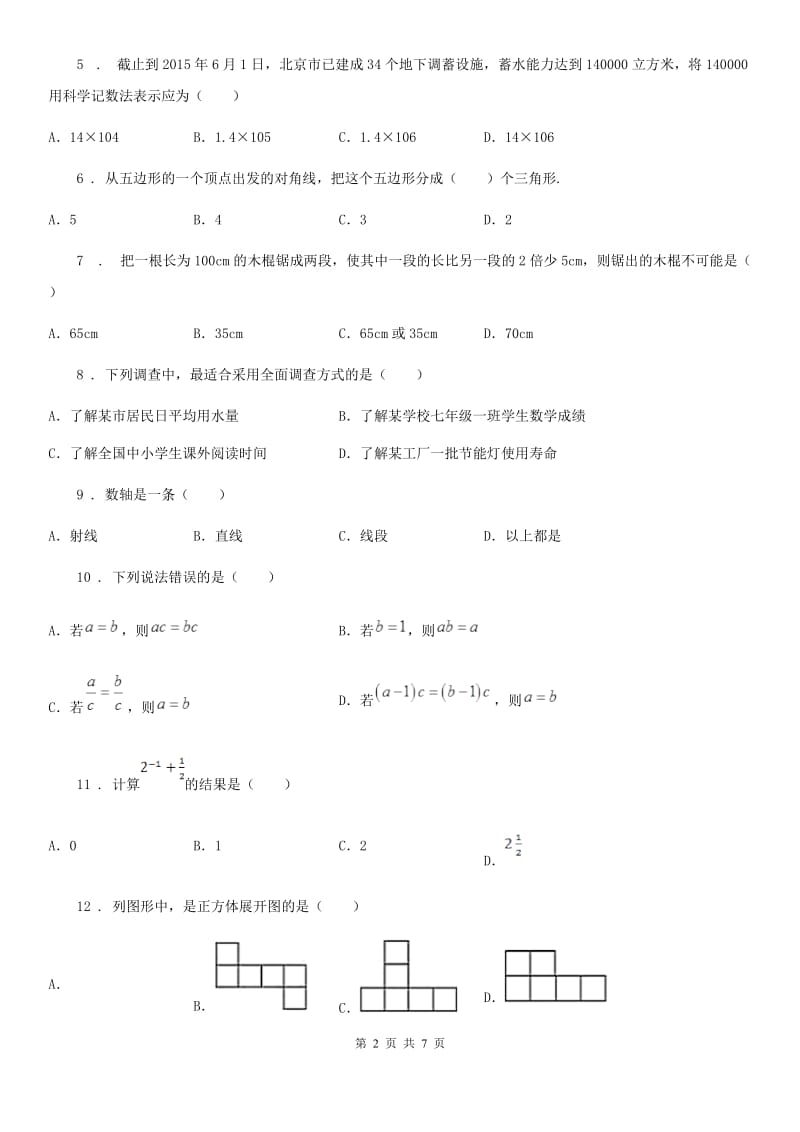 北师大版七年级上学期期末数学试题(练习)_第2页