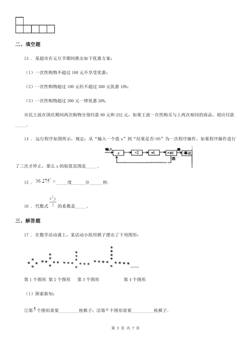 北师大版七年级上学期期末数学试题(练习)_第3页