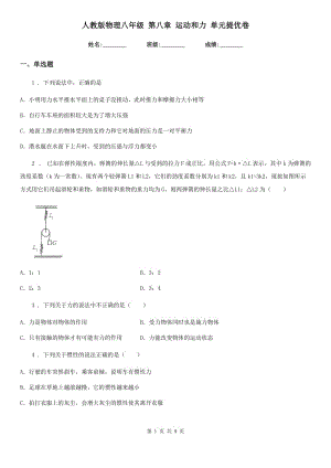 人教版物理八年級 第八章 運動和力 單元提優(yōu)卷