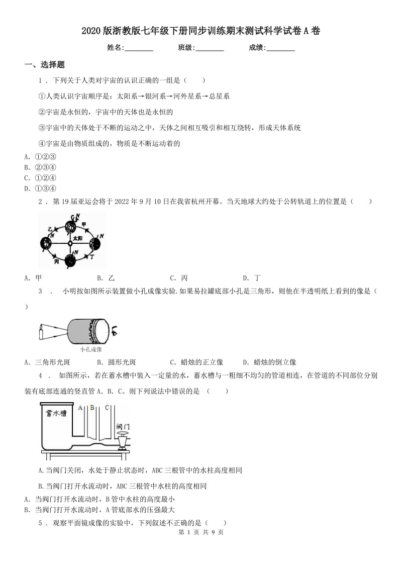 2020版浙教版七年级下册同步训练期末测试科学试卷A卷_第1页