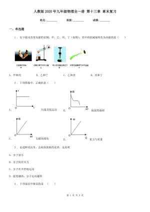 人教版2020年九年級(jí)物理全一冊 第十三章 章末復(fù)習(xí)